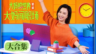 Full Version | Gen Z and the silver generation meet in the workplace [大妈的世界3:大妈闯职场 Got Old Recently]