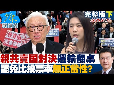 【完整版下集】大罷免「親共賣國」對決「選輸翻桌」　只剩下比投票率毫無正當性？20250715｜#沈富雄 #何孟樺 #黃暐瀚 #葉元之 #李永萍 #游淑慧