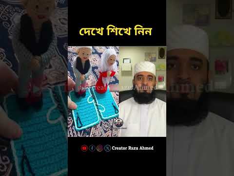 দেখে শিখে নিন mizanur rahman azhari #shorts #trending #foryou #viralvideo #duet