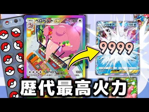 歴代最高ダメージを簡単に叩き出せる『ベロベルトex』がヤバすぎる。【ポケポケ】