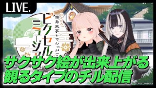 【らでピク】雑談しながらピクロスするラジオ的な回【ピクロスうまい】