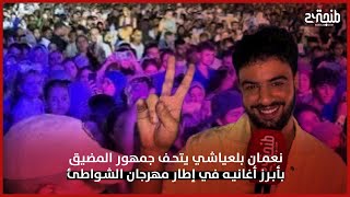 نعمان بلعياشي يتحف جمهور المضيق بأبرز أغانيه في إطار مهرجان الشواطئ