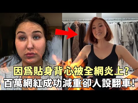 一件貼身背心讓百萬網紅被炎上！成功瘦身為何讓她人設大翻車？