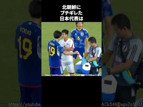 北朝鮮にブチギレた日本代表 #サッカー