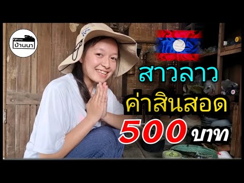 #สาวลาว เปิดใจให้หนุ่มไทยมาจีบ เรียกค่าสินสอดเพียง 500บาทเท่านั้น แขวงคำม่วน ทำอาชีพต้มเหล้า