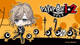 パタポン1+2 リプレイ |子守歌担当のパタポンを探しています【にじさんじ/叶】