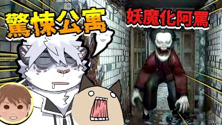 正式版上線！恐怖阿罵，躲你床下，你還敢睡嗎❓【 PC｜凶寓】【 獸人｜Vtuber 】