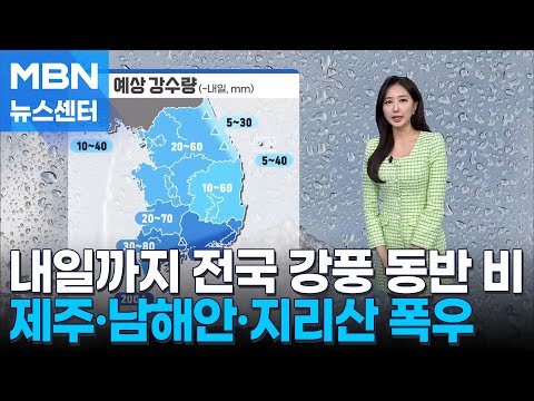 [날씨] 내일까지 전국 강풍 동반 비…제주·남해안·지리산 폭우 [MBN 뉴스센터]