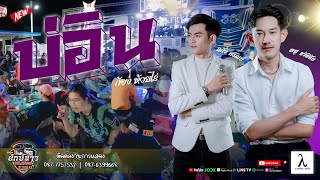 แสดงสด!! บ่อิน  + เพลงสนุกเพราะๆฟังยาวๆ 1 ชม. |  แก้ว - รถแห่ยักษ์ขาวพนมซาวด์ ขอนแก่น หน่วยที่ .1 |