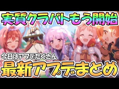 【プリコネR】もう実質クラバト開始ってマジ？最新アプデ情報まとめ【プリコネ】