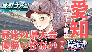 【 パワプロ配信 】愛知、最後の県大会！優勝を前提として戦績ポイントの使い方を悩みたい #VBC2026 #パワプロ2026 #パワプロ20