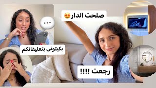 صلحت داري 😍 و جاوبت على تعليقاتكم الزوينة و الخايبة 😭