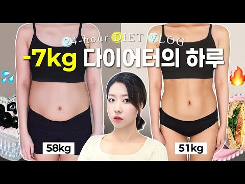 58kg👉🏻51kgㅣ-7kg 광기 다이어트 루틴 브이로그