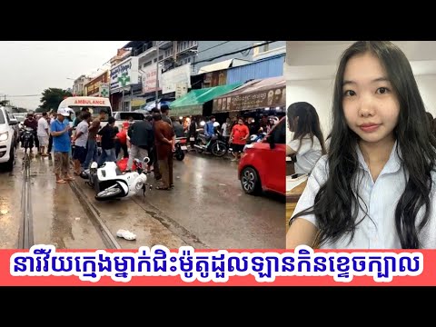 រន្ធត់ណាស់ ! នារីវ័យក្មេងម្នាក់ជិះម៉ូតូរអិលដួលលើផ្លូវរថភ្លើងត្រូវឡានមកពីក្រោយកិនស្លាប់