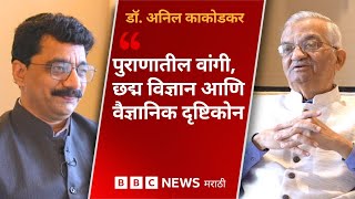 Dr. Anil Kakodkar Interview :पोखरण अणुचाचणीत निर्णायक भूमिका बजावणारे डॉ. अनिल काकोडकर यांची मुलाखत