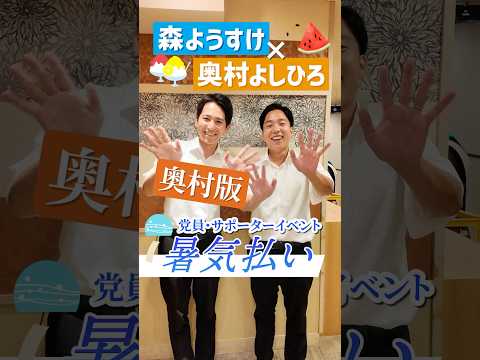 【森ようすけ×奥村よしひろ】党員・サポーターイベント開催！（奥村版）