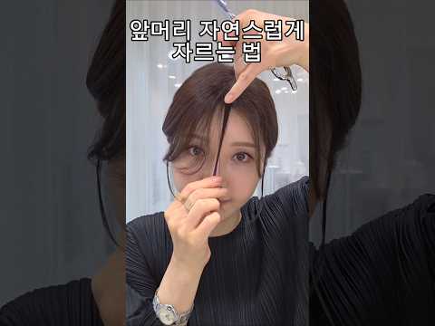 앞머리 이렇게만 자르면 무조건 자연스러워요✂️ #앞머리자르는법