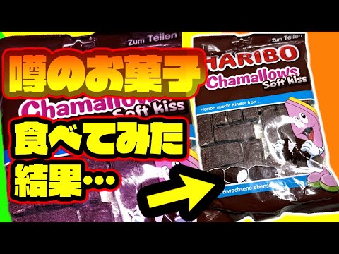 流行りのあの菓子食べてみた結果・・・【ハリボーチョコマシュマロ】