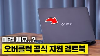 오버클럭을 '공식' 지원하는 게이밍 노트북ㅋㅋㅋ OMEN 16 2025