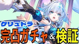 【崩壊：スターレイル】ケリュドラ完凸ガチャ！ファイノンとアナイクスを更なるぶっ壊れアタッカーへ！！【Honkai: Star Rail】