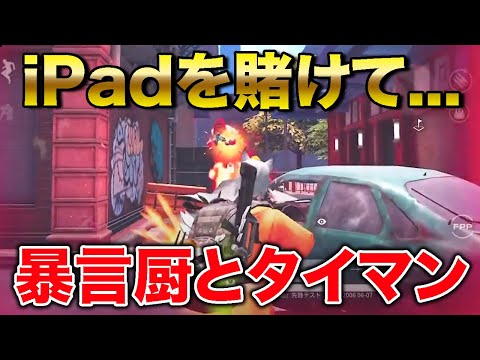 【荒野行動】iPadを欲しがる暴言厨とタイマンしたらwwwwww