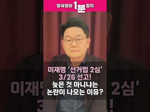 [장국장의 1분 정치] 이재명 대표 ‘선거법 2심’, 3월 26일 선고!! 너무 늦은 거 아니냐는 논란이 나오는 이유? #shorts