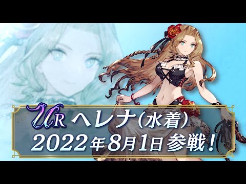 【FFBE幻影戦争】新ユニット『ヘレナ（水着）』（CV:ブリドカットセーラ恵美）登場！