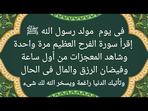 فى يوم مولد رسول الله ﷺ ردد هذه السورة المعجزة مرة تأتيك الدنيا راغمة ويسخر الله لك كل ما تريد فوراً