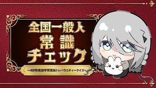 全国一般人常識チェック：常識人、見せますか・・・！【ソフィア・ヴァレンタイン/にじさんじ】