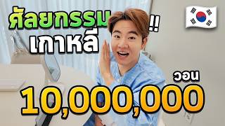 ตะลุยกินร้านเด็ดเกาหลีฉบับ 2025 แวะทำหน้าหมดไป 10,000,000!!!