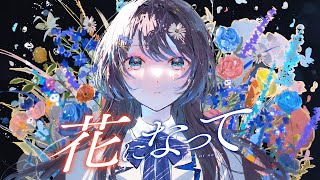 【歌ってみた】『花になって』 / 緑黄色社会 （花依よるは / cover）Ryokuoushoku Shakai – Be a flowe