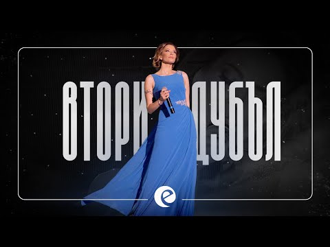 EMILIA • VTORI DUBAL | Емилия • Втори дубъл • 2014