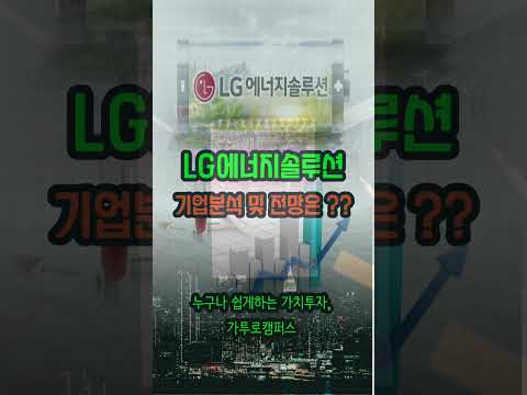 LG에너지솔루션 상장임박!! 주가는 어떻게 될까? #shorts
