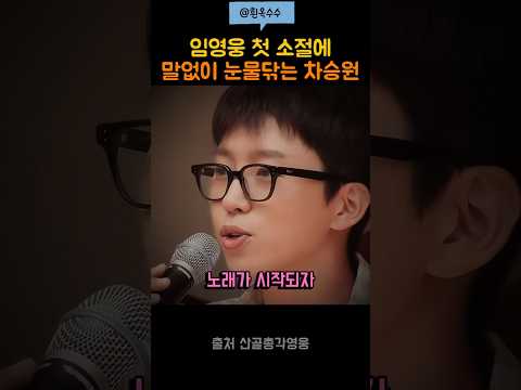 임영웅의 덤덤한 첫 소절에 말 없이 고개숙여 눈물 닦는 <strong>차승원</strong>