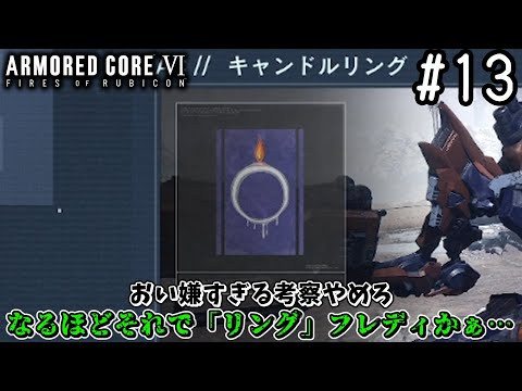 【ゆっくり実況】変な五人組によるアーマードコアVI #13　【ARMORED CORE VI】