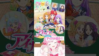 1分ちょっとで分かる！？アイカツ！アイドル紹介！ #aikatsu  #アイカツ  #shorts