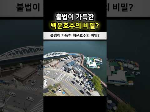 불법이 가득한 백운호수의 비밀?