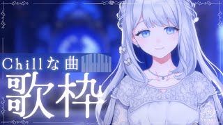 【 歌枠 / KARAOKE 】今夜はまったり、Chillな曲をうたう🌙🎼【 #ヨノ  / RK Music】