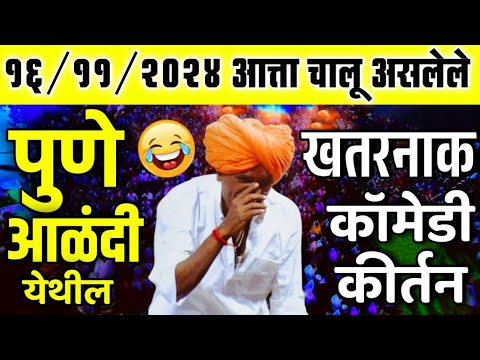 पुणे येथे चालू असलेले 🔴LIVE कीर्तन - इंदुरीकर महाराज किर्तन | Indurikar Maharaj Comedy kirtan