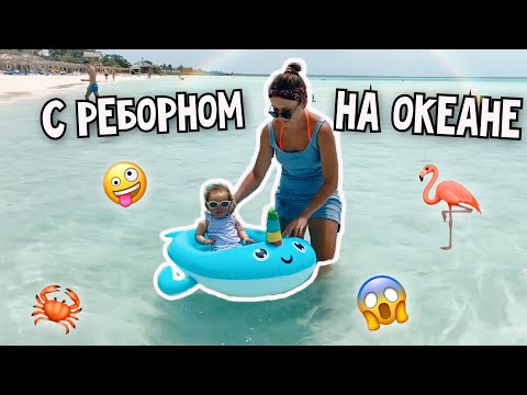 💕РЕБОРН КУПАЕТСЯ В ОКЕАНЕ!!!😍ИДЁМ НА ОКЕАН С РЕБОРНОМ!😍 Реакции людей 😂
