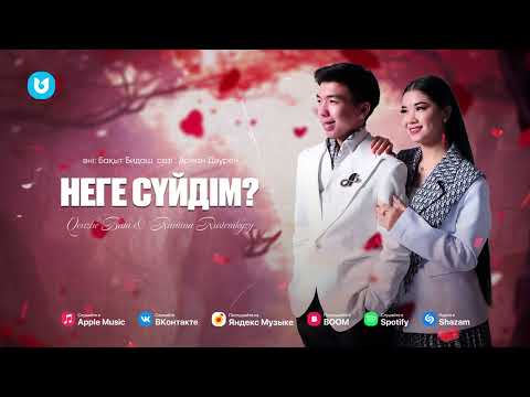 Qenzhe Bala & Ramina Rustemkyzy - Неге сүйдім?