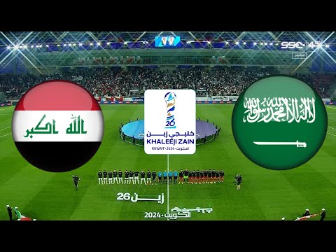 تفاصيل مباراة العراق ضد السعودية اليوم | الجولة الثالثة من كأس زين الخليج 26