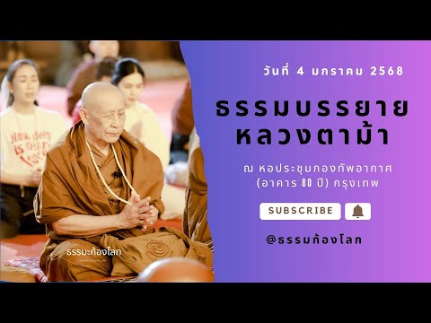 หลวงตาม้า บรรยายธรรมะ ณ หอประชุมกองทัพอากาศ วันที่ 4 มกราคม 2568