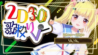 【#2D3D歌枠リレー】3Ⅾでおうたうたうよ！🐼🎵みんなでいっしょにたのしもう！🎤初の歌枠リレー！【Vtuberバーチャル転校生りんりん】