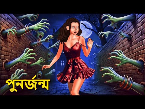 পুনর্জন্ম | Bhuter Golpo | Bangla Horror Animation | Horror Stories in Bengali | Bangla Bhuter