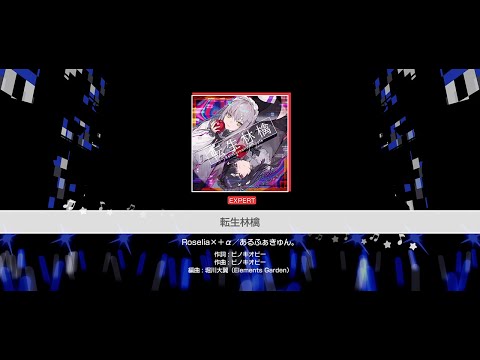 『転生林檎』Roselia×＋α／あるふぁきゅん。(難易度：EXPERT)【ガルパ プレイ動画】