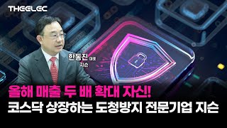 도청방지  국내 1위' ‘지슨’의 올 매출 100% 성장 비결