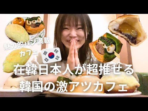 【明洞】韓国の人気パンカフェがヤバすぎた!!バーみたいな喫茶店みたいなカフェ。(ASOTOベーカリー)