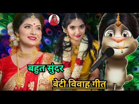 भोजपुरी विवाह गीत / beti vivah geet / कन्यादान गीत / vivah geet bhojpuri