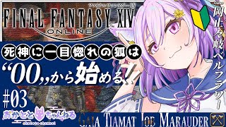 【#FF14】#03 死神に憧れるキツネは斧を持つ！？そんなきつねのまったり実況🦊初見さん大歓迎だよ～✨【岡止々岐ベルフラワー/Vtuber
